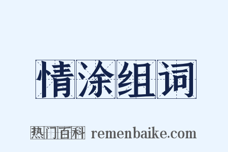 情涂组词是什么意思的图片